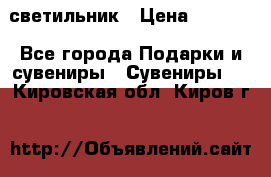 светильник › Цена ­ 1 131 - Все города Подарки и сувениры » Сувениры   . Кировская обл.,Киров г.